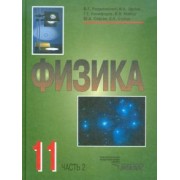 Разумовский, Сауров, Орлов: Физика. 11 класс. В 2-х частях. Часть 2