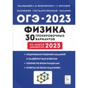 Монастырский, Безуглова, Джужук: ОГЭ 2023 Физика. 30 тренировочных вариантов