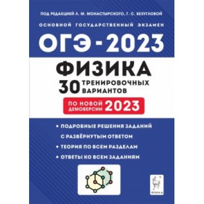 Монастырский, Безуглова, Джужук: ОГЭ 2023 Физика. 30 тренировочных вариантов Монастырский, Безуглова, Джужук: ОГЭ 2023 Физика. 30 тренировочных вариантов