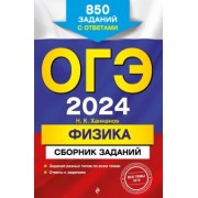 Наиль Ханнанов: ОГЭ-2024. Физика. Сборник заданий. 850 заданий с ответами