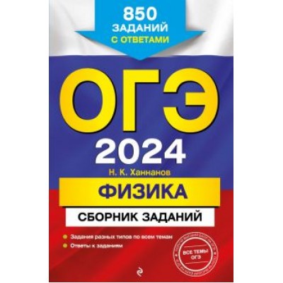 Наиль Ханнанов: ОГЭ-2024. Физика. Сборник заданий. 850 заданий с ответами Наиль Ханнанов: ОГЭ-2024. Физика. Сборник заданий. 850 заданий с ответами