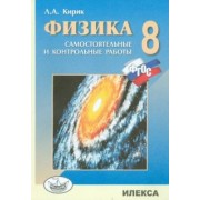 Леонид Кирик: Физика. 8 класс. Разноуровневые самостоятельные и контрольные работы. ФГОС