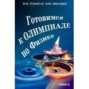 Гельфгат, Ненашев: Готовимся к олимпиаде по физике