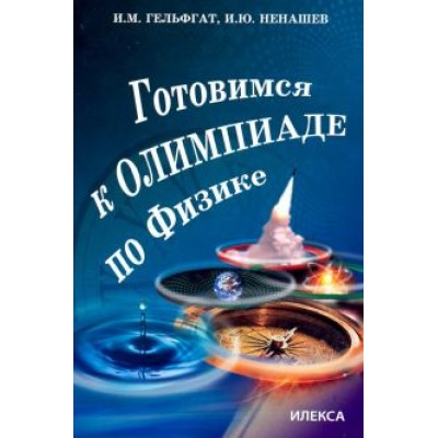 Гельфгат, Ненашев: Готовимся к олимпиаде по физике Гельфгат, Ненашев: Готовимся к олимпиаде по физике