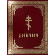 Библия. Книги Священного Писания Ветхого и Нового Завета