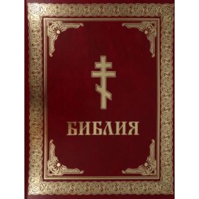 Библия. Книги Священного Писания Ветхого и Нового Завета Библия. Книги Священного Писания Ветхого и Нового Завета