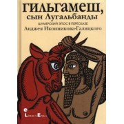 Гильгамеш, сын Лугальбанды
. Шумерский эпос в пересказе Анджея Иконникова-Галицкого