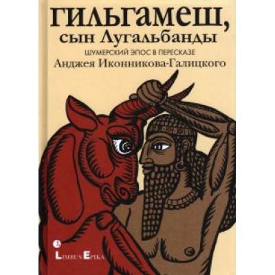 Гильгамеш, сын Лугальбанды
. Шумерский эпос в пересказе Анджея Иконникова-Галицкого Гильгамеш, сын Лугальбанды
. Шумерский эпос в пересказе Анджея Иконникова-Галицкого