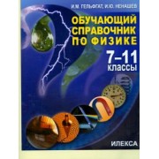 Гельфгат, Ненашев: Физика. 7-11 классы. Обучающий справочник