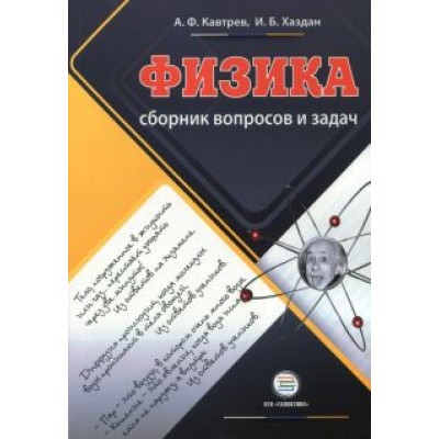 Кавтрев, Хаздан: Сборник вопросов и задач по физике. 9-11 классы. Пособие для учащихся Кавтрев, Хаздан: Сборник вопросов и задач по физике. 9-11 классы. Пособие для учащихся