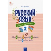 Русский язык. 3 класс. Сборник упражнений. ФГОС
