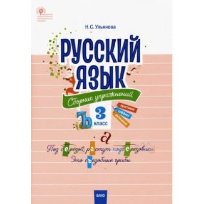 Русский язык. 3 класс. Сборник упражнений. ФГОС Русский язык. 3 класс. Сборник упражнений. ФГОС