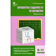 Андрей Рязановский: Неравенства в заданиях ЕГЭ по математике. 8-11 классы. Практикум. ФГОС