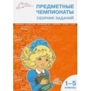 Шевченко, Шевченко, Васильева: Предметные чемпионаты. 1-5 классы. Сборник заданий