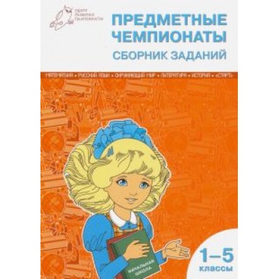 Шевченко, Шевченко, Васильева: Предметные чемпионаты. 1-5 классы. Сборник заданий Шевченко, Шевченко, Васильева: Предметные чемпионаты. 1-5 классы. Сборник заданий