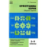 Людмила Ларионова: Русский язык. 5-9 классы. Орфограммы корня. Сборник заданий. ФГОС