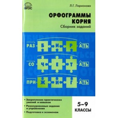 Людмила Ларионова: Русский язык. 5-9 классы. Орфограммы корня. Сборник заданий. ФГОС Людмила Ларионова: Русский язык. 5-9 классы. Орфограммы корня. Сборник заданий. ФГОС
