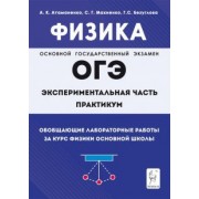 Атаманченко, Безуглова, Махненко: Физика. ОГЭ. Практикум. Обобщающие лабораторные работы за курс физики основной школы