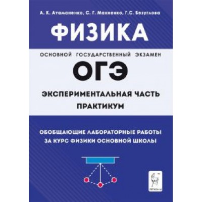 Атаманченко, Безуглова, Махненко: Физика. ОГЭ. Практикум. Обобщающие лабораторные работы за курс физики основной школы Атаманченко, Безуглова, Махненко: Физика. ОГЭ. Практикум. Обобщающие лабораторные работы за курс физики основной школы