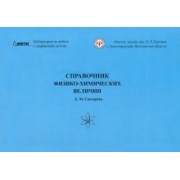 Е. Снигирева: Справочник физико-химических величин