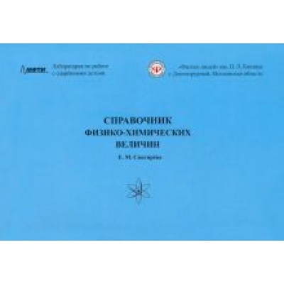 Е. Снигирева: Справочник физико-химических величин Е. Снигирева: Справочник физико-химических величин