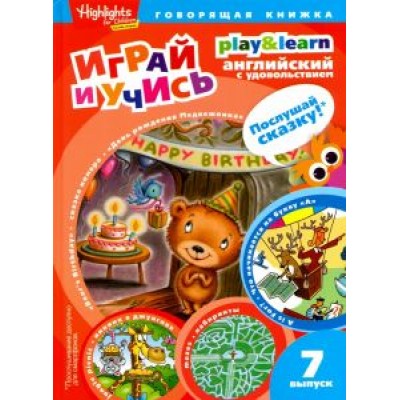 И. Савицкая: День рождения Медвежонка. Выпуск 7 И. Савицкая: День рождения Медвежонка. Выпуск 7