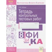 Наталья Лобода: Физика. 8 класс. Тетрадь контрольных тестовых работ. ФГОС