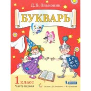 Даниил Эльконин: Букварь. 1 класс. Учебник. В 2-х частях. ФГОС