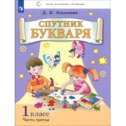 Даниил Эльконин: Спутник букваря. 1 класс. Задания и упражнения к Букварю Д. Б. Эльконина. В 3-х частях. ФГОС