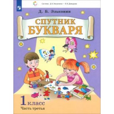 Даниил Эльконин: Спутник букваря. 1 класс. Задания и упражнения к Букварю Д. Б. Эльконина. В 3-х частях. ФГОС Даниил Эльконин: Спутник букваря. 1 класс. Задания и упражнения к Букварю Д. Б. Эльконина. В 3-х частях. ФГОС