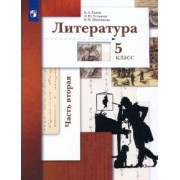 Ланин, Устинова, Шамчикова: Литература. 5 класс. Учебник. В 2-х частях. ФГОС
