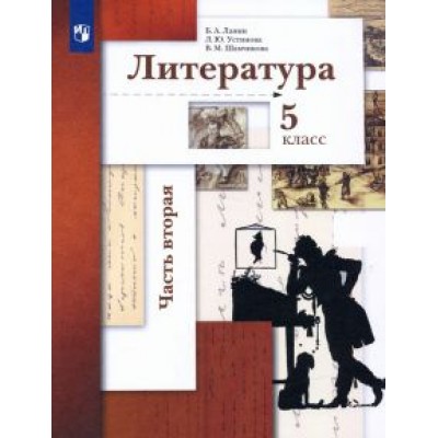 Ланин, Устинова, Шамчикова: Литература. 5 класс. Учебник. В 2-х частях. ФГОС Ланин, Устинова, Шамчикова: Литература. 5 класс. Учебник. В 2-х частях. ФГОС