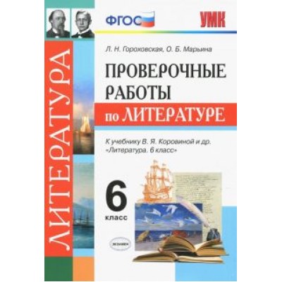 Гороховская, Марьина: Литература. 6 класс. Проверочные работы к учебнику В. Я. Коровиной и др. ФГОС Гороховская, Марьина: Литература. 6 класс. Проверочные работы к учебнику В. Я. Коровиной и др. ФГОС