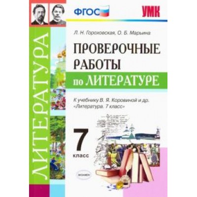 Гороховская, Марьина: Литература. 7 класс. Проверочные работы к учебнику В. Я. Коровиной и др. ФГОС Гороховская, Марьина: Литература. 7 класс. Проверочные работы к учебнику В. Я. Коровиной и др. ФГОС