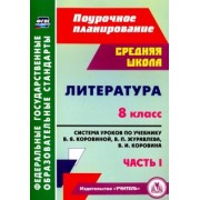 Серафима Шадрина: Литература. 8 класс. Система уроков по учебнику В.Я.Коровиной, В.П.Журавлева. Часть 1. ФГОС