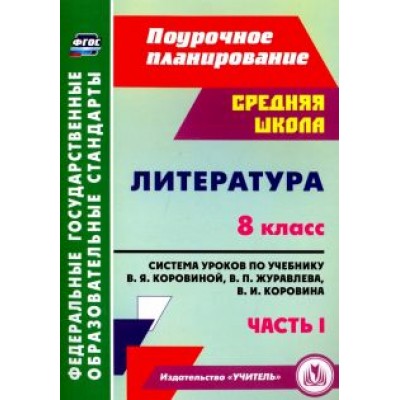 Серафима Шадрина: Литература. 8 класс. Система уроков по учебнику В.Я.Коровиной, В.П.Журавлева. Часть 1. ФГОС Серафима Шадрина: Литература. 8 класс. Система уроков по учебнику В.Я.Коровиной, В.П.Журавлева. Часть 1. ФГОС