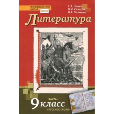 Зинин, Сахаров, Чалмаев: Литература. 9 класс. Учебник. В 2-х частях. Часть 1. ФГОС Зинин, Сахаров, Чалмаев: Литература. 9 класс. Учебник. В 2-х частях. Часть 1. ФГОС