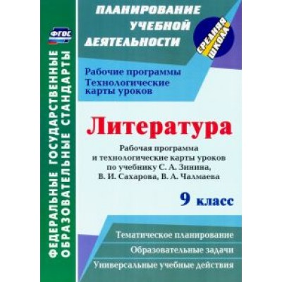 Людмила Бахтиярова: Литература. 9 класс. Рабочие программы и технологические карты к уч. С.А. Зинина, В.И. Сахарова и др Людмила Бахтиярова: Литература. 9 класс. Рабочие программы и технологические карты к уч. С.А. Зинина, В.И. Сахарова и др