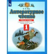 Элла Кац: Литературное чтение. 1 класс. Рабочая тетрадь к учебнику Э. Э. Кац. ФГОС