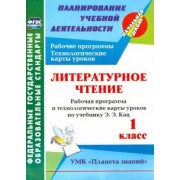 Ольга Архарова: Литературное чтение. 1 класс. Рабочая программа и технологические карты уроков по учеб Э.Э.Кац. ФГОС