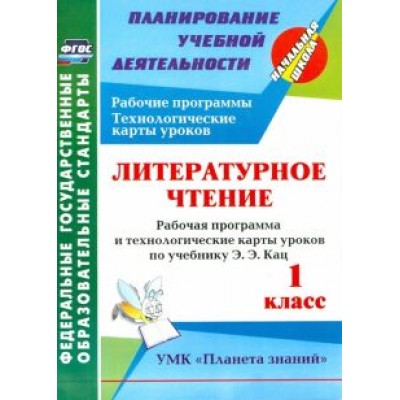Ольга Архарова: Литературное чтение. 1 класс. Рабочая программа и технологические карты уроков по учеб Э.Э.Кац. ФГОС Ольга Архарова: Литературное чтение. 1 класс. Рабочая программа и технологические карты уроков по учеб Э.Э.Кац. ФГОС