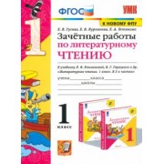 Гусева, Курникова, Останина: Литературное чтение. 1 класс. Зачетные работы к учебнику Л.Ф. Климановой, В.Г. Горецкого и др. ФГОС