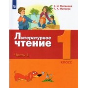Матвеева, Матвеев: Литературное чтение. 1 класс. Учебник. В 2-х частях