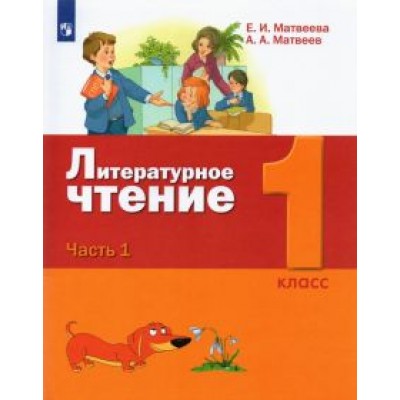 Матвеева, Матвеев: Литературное чтение. 1 класс. Учебник. В 2-х частях Матвеева, Матвеев: Литературное чтение. 1 класс. Учебник. В 2-х частях