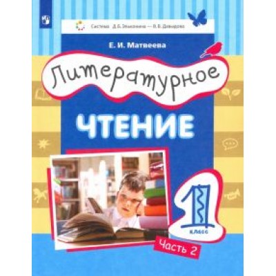 Елена Матвеева: Литературное чтение. 1 класс. Учебник. Часть 2. ФГОС Елена Матвеева: Литературное чтение. 1 класс. Учебник. Часть 2. ФГОС