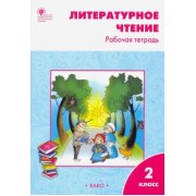 Светлана Кутявина: Литературное чтение. 2 класс. Рабочая тетрадь. ФГОС