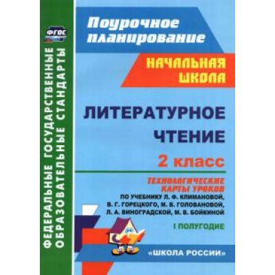 Арнгольд, Синякова: Литературное чтение. 2 класс. Технологические карты уроков по учебнику Л. Ф. Климановой. I полугодие Арнгольд, Синякова: Литературное чтение. 2 класс. Технологические карты уроков по учебнику Л. Ф. Климановой. I полугодие