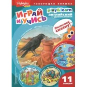 Г. Антонова: Ворона и кувшин. Веселые серферы. Завтрак для птиц. Выпуск 11