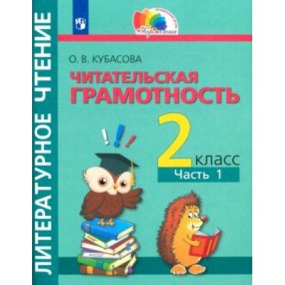 Ольга Кубасова: Литературное чтение. Читательская грамотность. 2 класс. Тетрадь-тренажёр. В 2-х частях. ФГОС Ольга Кубасова: Литературное чтение. Читательская грамотность. 2 класс. Тетрадь-тренажёр. В 2-х частях. ФГОС