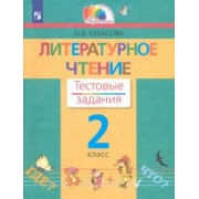 Ольга Кубасова: Литературное чтение. 2 класс. Тестовые задания. ФГОС